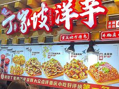 -丁家坡洋芋·观音桥好吃街A区(全国总店)