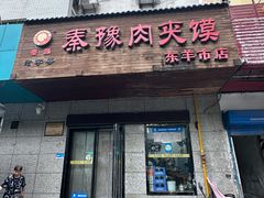 -秦豫肉夹馍(东羊市店)