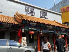 门面-鸭匠食府·挂炉烤鸭·新京菜(阜成路店)