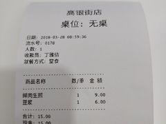 账单-咬不得高祖生煎·简餐(高银街店)