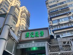 -满记烧饼(牛街东里小区一区店)