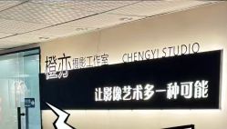 -橙亦摄影工作室