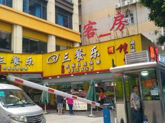 -三餐乐(执信南路店)