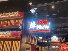 -牛New寿喜烧(闵行龙湖天街店)