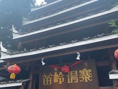 -苗岭侗寨(金阳店)