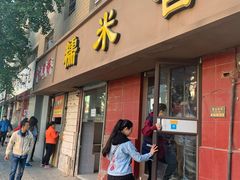 -糯米香(长江路店)