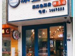 门面-深蓝金枪·深海鱼刺身(香洲店)