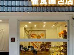 门面-雀食面包店(钟楼店)