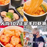 东莞探店🍤人均 10+手打虾滑✅超Q弹超好吃[调皮]