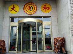-大和洗浴休闲会所