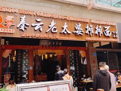 门面-秦云老太婆摊摊面(全国总店)