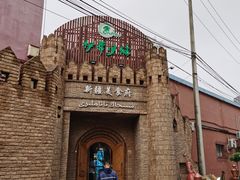 -伊带伊路新疆美食府(呼家楼店)