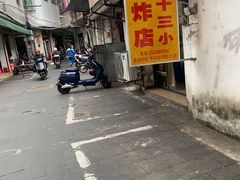 -陈氏老字号十三小炸炸店