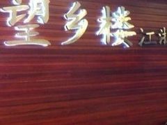 门面-望乡楼上海菜(日月光店)