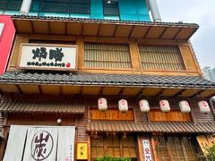 -炉胜·炉端烧·居酒屋