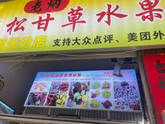 -老炳·七丛松甘草水果