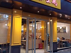 门面-泰煌鸡·上海白斩鸡·鸡汤面(万航店)