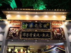门面-邵子牙·中华老字号(定安路店)