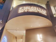-隅乐胡椒虾·台湾菜·团建(皇岗店)