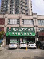 -苗医生专业祛痘全国连锁