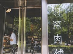 门面-羽深肉铺 Steak & Wine