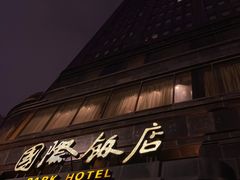 -上海国际饭店