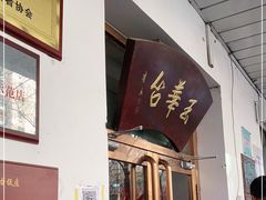 -玉华台饭庄(裕中西里小区店)