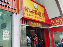 门面-有缘茶餐厅(海府分店)