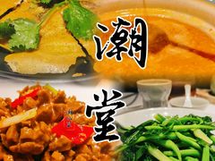 -潮堂 · 潮州菜(国贸商城店)