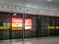 -靖江路(地铁站)