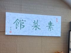 -归元·云集斋素菜馆