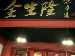 门面-金生隆(六铺炕店)
