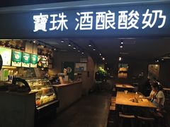 门面-宝珠奶酪(闵行仲盛店)