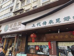 -老淮滨-蚌埠非遗小吃(淮河路店)