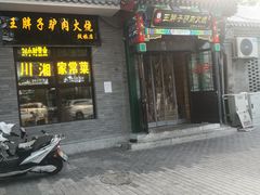 门面-王胖子驴肉火烧(鼓楼店)