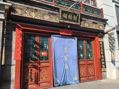 -富华斋饽饽铺·宫廷糕点·伴手礼(护国新天地店)