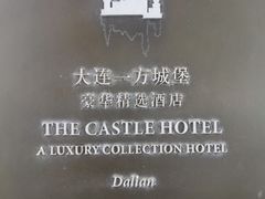 -臻宝中餐厅·大连菜·海鲜·融合菜(大连一方城堡豪华精选酒店)