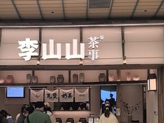 -李山山茶事(景枫店)