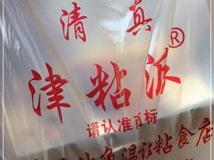 -清真老西北角温记粘食店(长沙路店)