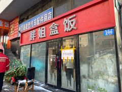 -胖姐盒饭(通达街店)