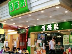 门面-佰搭果·广式茶餐厅(西华路店)