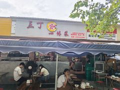 -三丁一体菜(绵远街店)