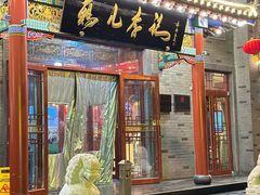 -清真·鸦儿李记·涮肉(和平里店)