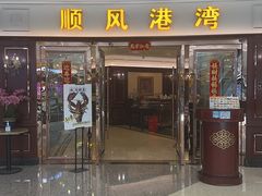 -金时代顺风大酒店(爱琴海购物中心店)
