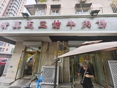 -王三姑牛肉饼