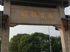 -雨花胜境