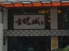 -中福古玩城(浙江中路店)