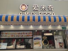 -Aimiqi.Pizza.爱米奇私厨(虹梅路红春大厦店)