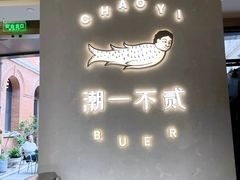-潮一不贰·法式甜品·生日蛋糕·西式简餐(外滩店)