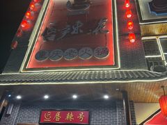 -唇辣号重庆老火锅(燕郊鑫乐汇店)